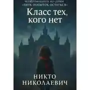 Постер книги Класс тех, кого нет