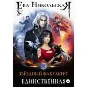 Постер книги Звёздный факультет. Единственная