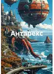 Мар Де - Антарекс