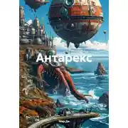 Постер книги Антарекс