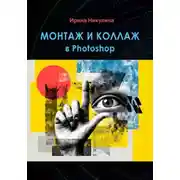 Постер книги Монтаж и коллаж в Photoshop