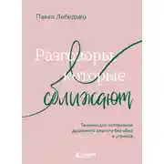 Постер книги Разговоры, которые сближают. Техники для построения душевного диалога без обид и упреков