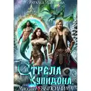 Постер книги Стрела Купидона, или Миссия (не)выполнима!