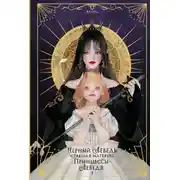 Постер книги Черный лебедь, ставшая матерью принцессы-лебедя. Том 1