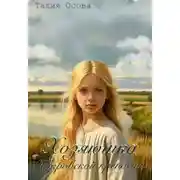 Постер книги Хозяюшка Покровской крепости