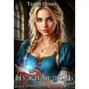 Постер книги Нужная дочь или счастье Ангелины