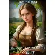 Постер книги История попаданки «Шер»