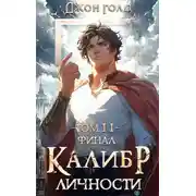 Постер книги Калибр Личности 11. Финал