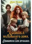 Кира Рамис - Хозяйка маленького дома, или Любимая для дракона