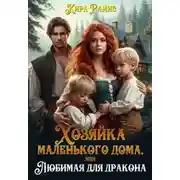Постер книги Хозяйка маленького дома, или Любимая для дракона