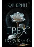 К. Брин - Грех и поражение