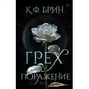 Постер книги Грех и поражение