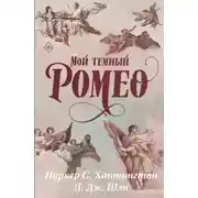 Постер книги Мой темный Ромео