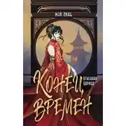 Постер книги Огненная царица