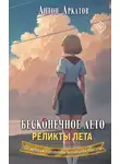 Антон Аркатов - Реликты лета