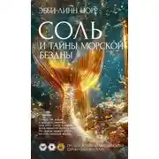 Постер книги Соль и тайны морской бездны