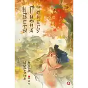 Постер книги Цветы пиона на снегу. Том 4