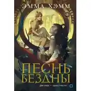 Постер книги Песнь бездны