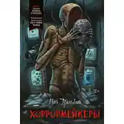 Постер книги Хоррормейкеры