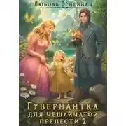 Постер книги Гувернантка для чешуйчатой прелести. Переполох в королевском дворце