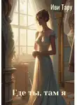 Иви Тару - Где ты, там я. Сборник рассказов