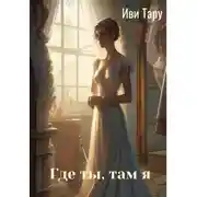 Постер книги Где ты, там я. Сборник рассказов