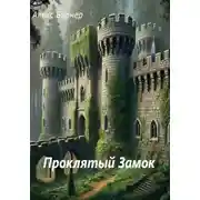 Постер книги Проклятый замок