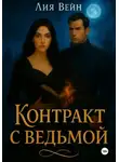 Лия Вейн - Контракт с ведьмой