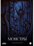 Ростислав Паров - Монстры