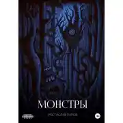 Постер книги Монстры