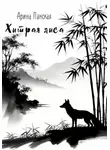 Арина Ланская - Хитрая лиса