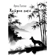 Постер книги Хитрая лиса