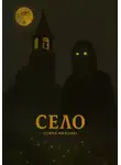 София Фиялова - Село