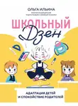 Ольга Ильина - Школьный дзен. Адаптация детей и спокойствие родителей