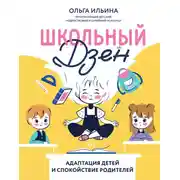 Постер книги Школьный дзен. Адаптация детей и спокойствие родителей