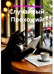 Анна Маслякова - Случайный прохожий