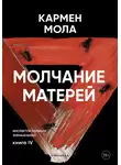 Кармен Мола - Молчание матерей