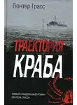 Гюнтер Грасс - Траектория краба