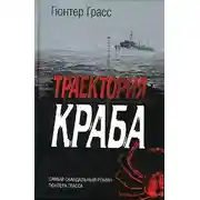 Постер книги Траектория краба