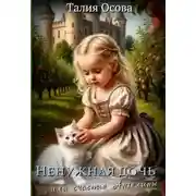 Постер книги Ненужная дочь или счастье Ангелины