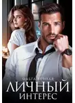 Ольга Вечная - Личный интерес