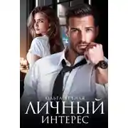 Постер книги Личный интерес