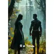 Постер книги Я и Тень
