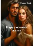Мария Эльф - Параллельные жизни