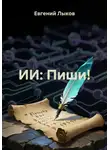Евгений Лыков - ИИ: Пиши!