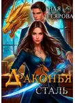 Ная Геярова - Драконья сталь