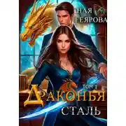 Постер книги Драконья сталь