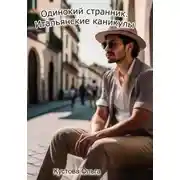 Постер книги Итальянские каникулы