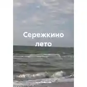 Постер книги Сережкино лето
