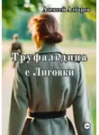 Алексей Албаров - Труфальдина с Лиговки